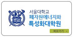 서울대학교 폐자원에너지화 특성화대학원